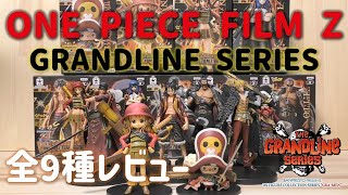 【フィギュアレビュー動画】ONE PIECE FILM Z DXF ～THE GRANDLINE SERIES～ のレビュー動画です。 [upl. by Duquette214]