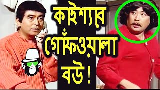 কাইশ্যার দাড়িগোঁফ বলা বউ  Kaissa Funny Gof Wala Bou  Bangla New Comedy Drama Natok [upl. by Namreg216]