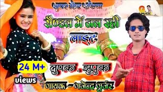 सैण्डल में जल रही लाइट बलम नौ नौ रंग की  super hit dj rasiya song  singer gajendra gurjar rasiya [upl. by Buddie883]