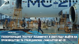 Первые 4 самолета МС21 пока еще с двигателем PrattampWhitney но с российским композитным крылом [upl. by Pahl]