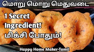 Medhu Vada Recipe in Tamil  உளுந்து வடை மிக்சியில் மொறு மொறு மெது வடை [upl. by Llessur]