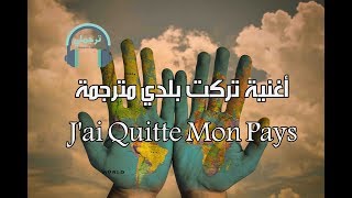 Enrico Macias  Jai quitté mon pays تركت بلدي  مترجمة [upl. by Georges]