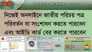 How to Registration NID amp check online National ID Cards Information Bangladeshi [upl. by Aelsel]