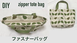 DIY zipper tote bag tutorial ファスナー付きトートバッグ作り方 口布ファスナーバッグ 裏地付き マチ付き 지퍼 토트백 만들기 [upl. by Nonnaihr]