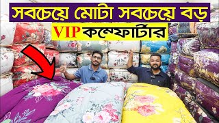 এতো কমদামে কম্ফোর্টার 😱 কিভাবে সম্ভব  Comforter Blanket Price In BD Comforter Price In BD 202 [upl. by Lever127]