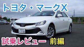 トヨタ・マークX 試乗レビュー 前編 Toyota MarkX review [upl. by Dorrehs989]