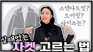 기본 자켓 사이즈와 디자인 고르는 법 정핏 vs 오버사이즈🧥 스타일별 코디꿀팁까지💕 [upl. by Aubry]