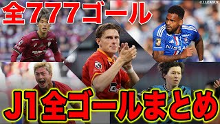 【777ゴール】2023シーズン J1リーグ 全ゴールを一気見！！【ゴール動画】 [upl. by Nnaitak]