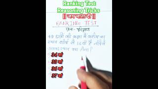 Ranking Reasoning Tricks short video shorts [upl. by Geesey669]