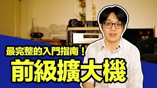 前級擴大機是什麼一定要買嗎最完整的音響入門指南就在這 [upl. by Semajwerdna428]