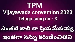 TPM  2023  Vijayawada convention Telugu songs  Yenthati Jaali Na Priyayesayya  TPM Telugu songs [upl. by Ajin]