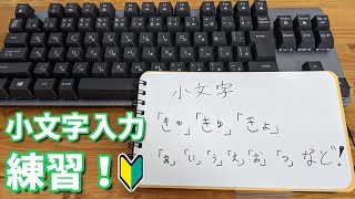 ローマ字小文字の打ち方の覚え方と練習【パソコンキーボードタイピング】 [upl. by Chaunce]