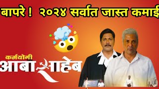 कर्मयोगी आबासाहेब ठरला सुपरहिट 🔥  Karmyogi Abasaheb box office collection [upl. by Tortosa963]