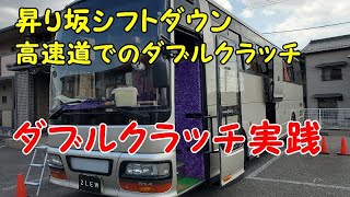 大型観光バス 本当にダブルクラッチ必要か実践してみた、ダブルクラッチで上り坂シフトダウン操作、高速道の登坂車線、ダブルクラッチ操作の有無でハッキリわかる。追加で街中のシフトダウン加速。昇り坂。 [upl. by Windham]