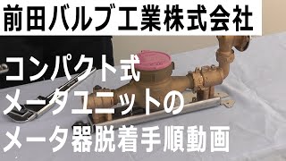 前田バルブ工業 メータユニットのメーター器脱着手順ビデオ [upl. by Gnus652]