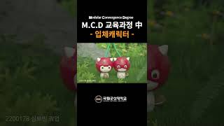 MCD 교육과정 입체캐릭터교육과정이 궁금하니 짧고 쉽게 알려줄게 [upl. by Danas]