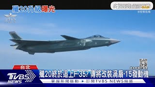 殲20終於追上F35 傳出將改裝渦扇15發動機｜十點不一樣20230105TVBSNEWS01 [upl. by Ateekram]