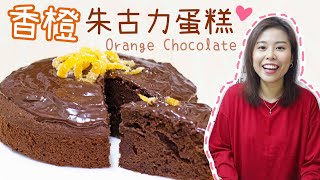 情人節❤️香橙朱古力蛋糕 Orange Chocolate Cake Recipe＊Happy Amy [upl. by Kirsten]