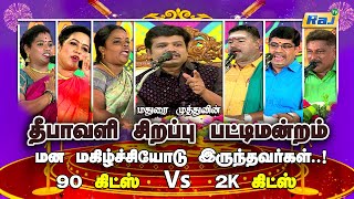 தீபாவளி சிறப்பு பட்டிமன்றம்  Madurai Muthu amp Team  Pattimandram  Diwali Special 2023  Raj Tv [upl. by Ecnerwaled]