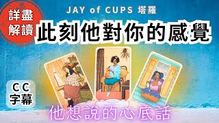 塔羅牌 占卜｜廣東話 塔羅【CC字幕】他對你的真實想法 塔羅 斷聯｜塔羅占卜 斷聯分手｜塔羅占卜 戀愛｜暗戀 曖昧｜大眾占卜⚡️坦白直接⚡️｜復合｜無時間限制｜香港塔羅師Jay [upl. by Nitas]