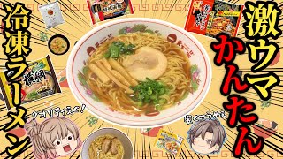 【冷凍ラーメン】おすすめベスト10！おいしい＆簡単！【ゆっくり解説】 [upl. by Stiegler]