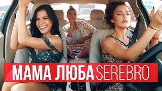 SEREBRO  Мама Люба [upl. by Noelle530]