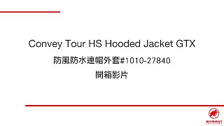 開箱 Convey Tour HS Hooded GTX Jacket 超輕量防風防水外套 男款 [upl. by Madoc306]