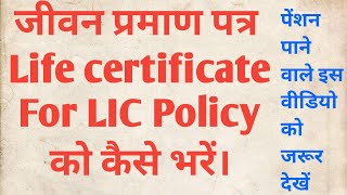 LIC Life Certificate filling for Pensioners  Life Certificate Jeevan Pramaan [upl. by Jenn]