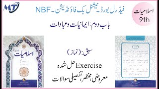 Islamiat class 9 new book Federal Board National Book Foundation Chapter 2 lesson 3 اسلامیات لازمی [upl. by Nahtanod]