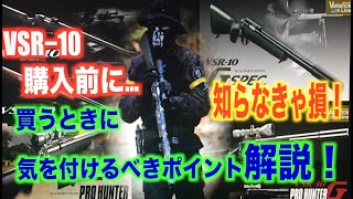 【サバゲー】VSR10を買う時の罠！【解説付き動画】【スナイパー 市原】 [upl. by Mooney]