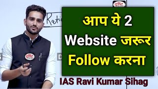 मैं ये 2 Website हमेशा Follow करता था 🔥 IAS Ravi Kumar Sihag Strategy Ias Ravi Kumar Sihag sir Upsc [upl. by Ztnarf]