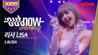 LISA LALISA Live Performance  OUTNOW Unlimited [upl. by Valora]