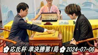 Ichiriki Ryo 一力遼 vs Ke Jie 柯潔🌸応氏杯 準決勝第1局🌸20240706 [upl. by Ever]