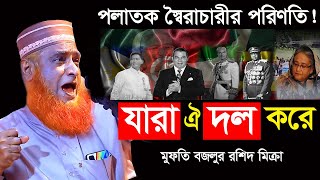 নেতাকর্মীদের ফেলে যে নেত্রী পালায় । এমন দল আর করবেন  মুফতি বজলুর রশিদ মিঞা  সলঙ্গা সিরাজগঞ্জ [upl. by Gokey]