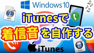 【iPhone】iTunesでiPhoneの着信音を自作する｜Windows10 [upl. by Ferri396]