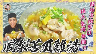 【鳳梨苦瓜雞湯】酸甜滑嫩可口，補元氣降血脂！ [upl. by Kannan]