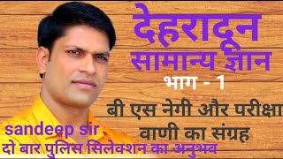 उत्तराखंड जिला दृष्टि Uttrakhand Jila Drishti Pariksha Vani B S Negi Dehradun Janpad mcq [upl. by Ahsinot]