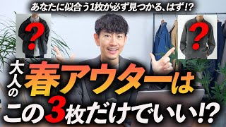 【必見】大人の春アウターはこの「3枚」だけあればいい！？きれいめからカジュアルまで、プロが徹底解説します【30代・40代】 [upl. by Eirehs]