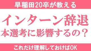 インターンの辞退は本選考に影響するのか｜vol281 [upl. by Greyson]