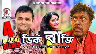 Digbaji  ডিগবাজি  Bangla Telefilm  Faruk Ahmed Dr Ejajul Islam Putul  New Bangla Natok 2019 [upl. by Nednarb317]