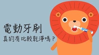 【秒懂牙科】電動牙刷真的有比較乾淨嗎？ [upl. by Gnaig]