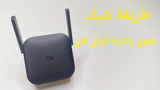 mi wi fi range extender pro  شرح طريقة شبك مقوي شبكة الواي فاي بالتفصيل [upl. by Evers]