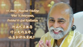 什么是内在神、临在和神性实现？ 阿玛巴关教导 What Is Antaryamin Presence amp God Real  Sri Amma Bhagavan  KE01 [upl. by Atikel]