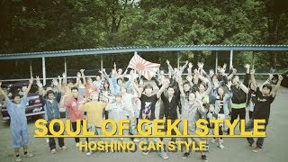 【HOSHINO CAR STYLE】 SOUL OF 激STYLE [upl. by Posehn]