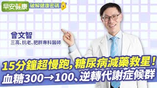 糖尿病成功減藥！1招超慢跑讓血糖300→100、逆轉代謝症候群︱曾文智 三高、抗老、肥胖專科醫師【早安健康X破解健康密碼】 [upl. by Nrubyar]