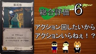 ドミニオンエンジョイ勢の初心者カード評価【貧民街】 [upl. by Fachanan27]