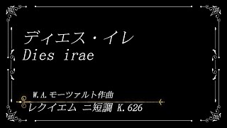 【続唱】モーツァルト レクイエム 二短調 ディエスイレ Dies irae 【歌詞訳付】 [upl. by Lidia]