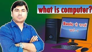 What is computer   बेसिक कम्प्युटर सीखें  कम्प्युटर का first class [upl. by Kelcey]