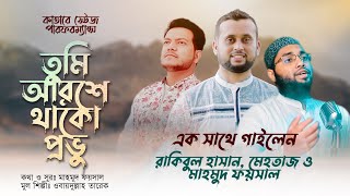 তুমি আরশে থাকো প্রভু  Tumi Aroshe thako provu Mahmud Faysal [upl. by Rosanne]