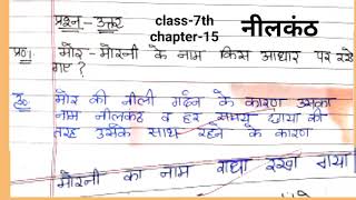 नीलकंठclass 7 hindi chapter 15 question answerclass 7 hindi chapter 15 neelkanth question answer [upl. by Bergess]